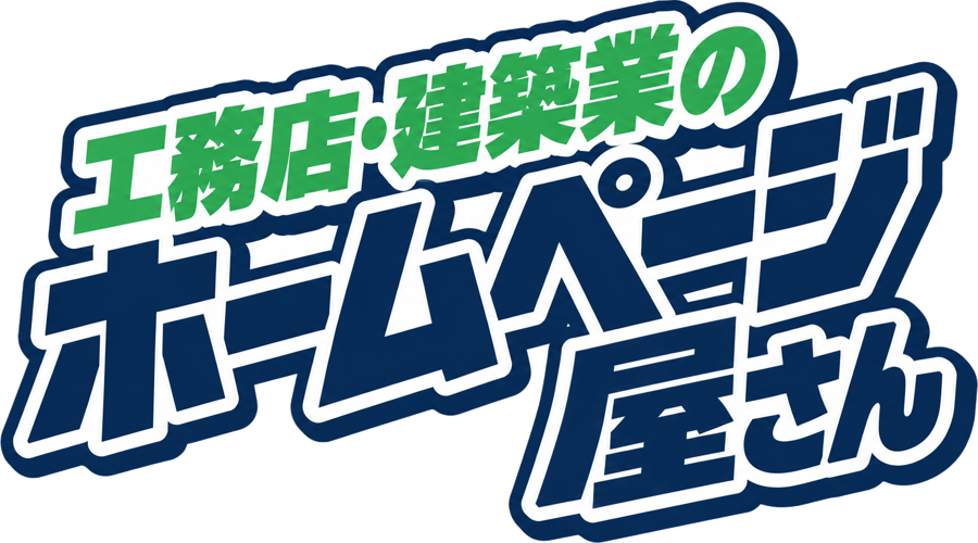 工務店・建築業のホームページ屋さん