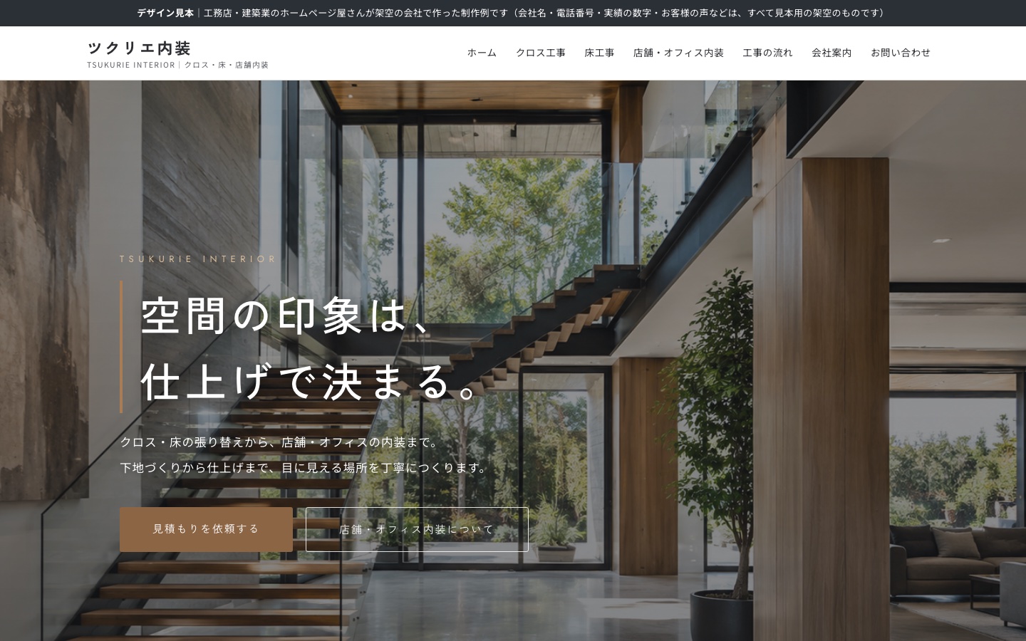 ホームページの制作例（架空の会社）：内装工事　ツクリエ内装